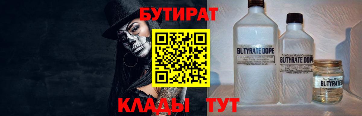 БУТИРАТ бутандиол  Вход с VPN  Бутират  Рассказово 